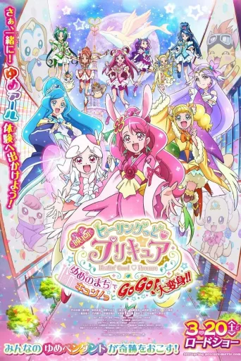 Healin' Good ♥ 光之美少女 梦想的小镇心动不已！GoGo！大变身！！