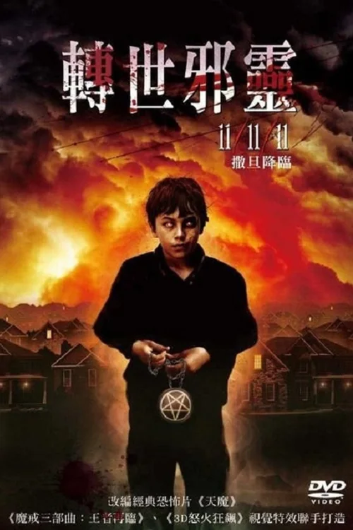 血溅神棍节