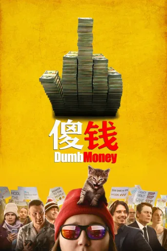 傻钱