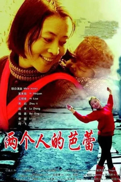 两个人的芭蕾