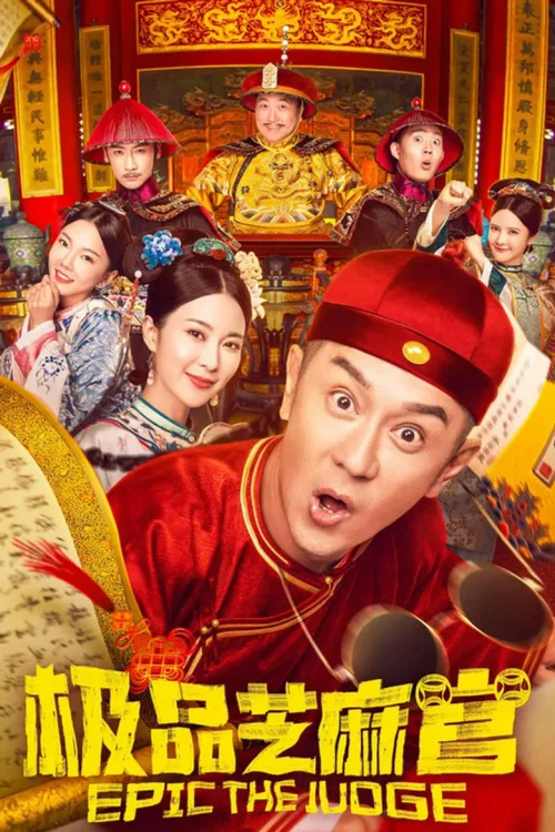 极品芝麻官