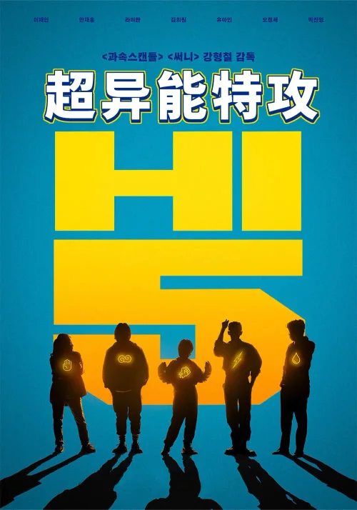 超异能特攻