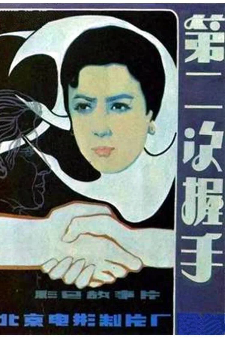 第二次握手