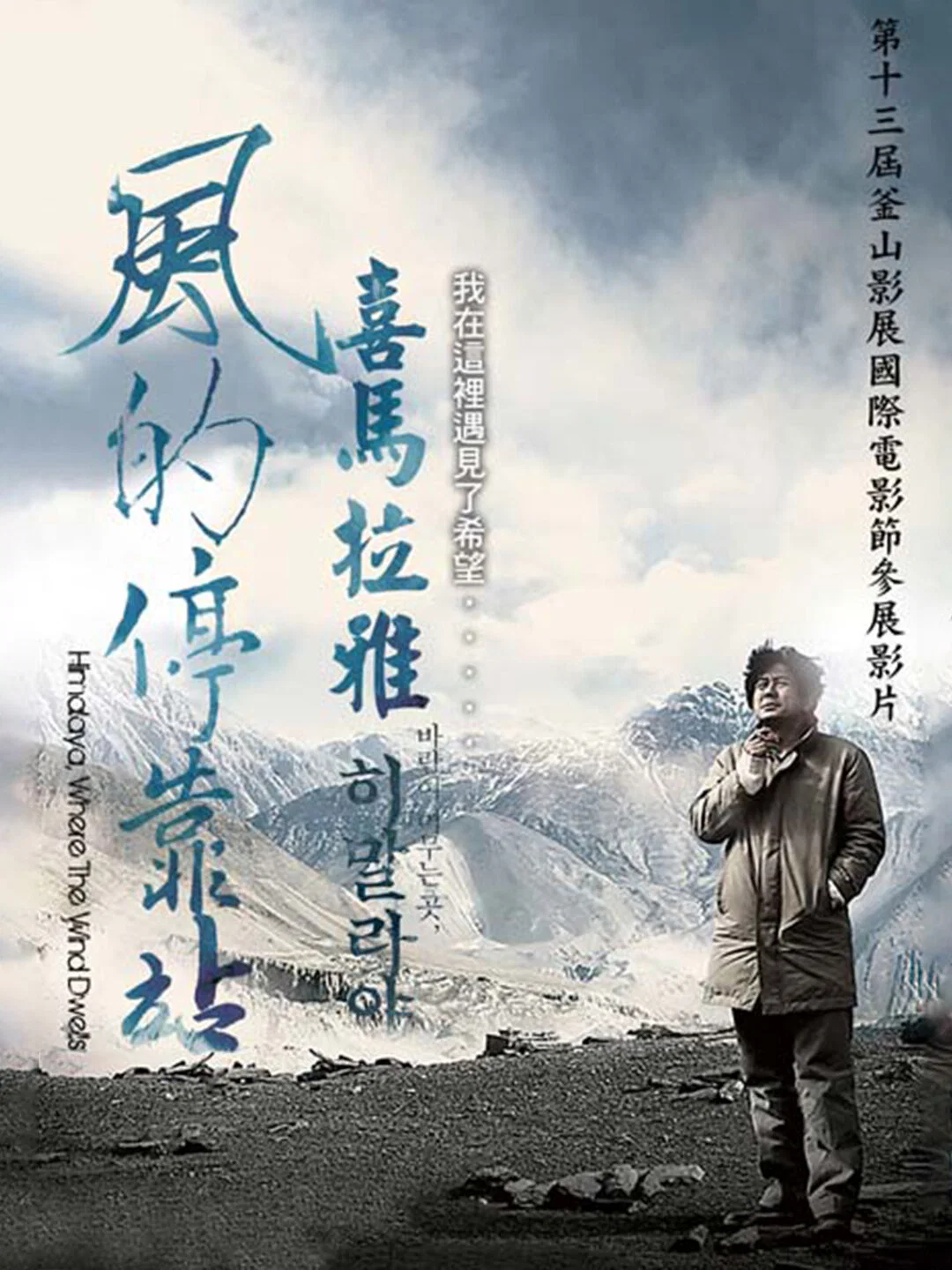 喜马拉雅：风驻足之地