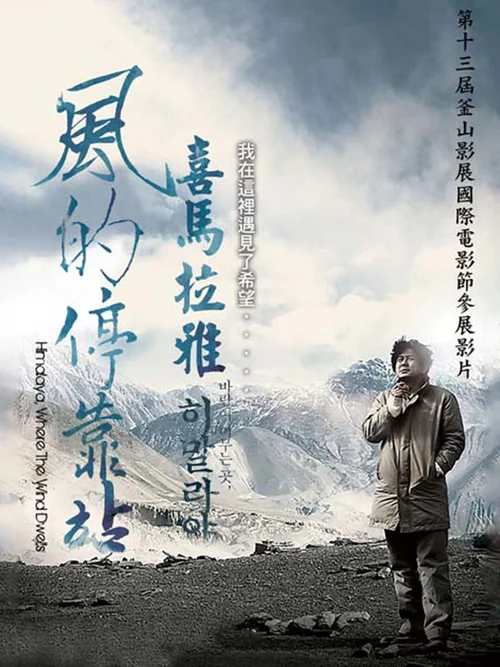 喜马拉雅：风驻足之地