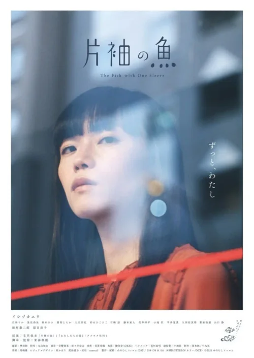 单袖的鱼