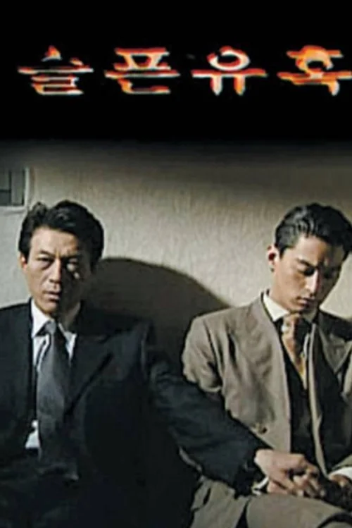 悲伤的诱惑