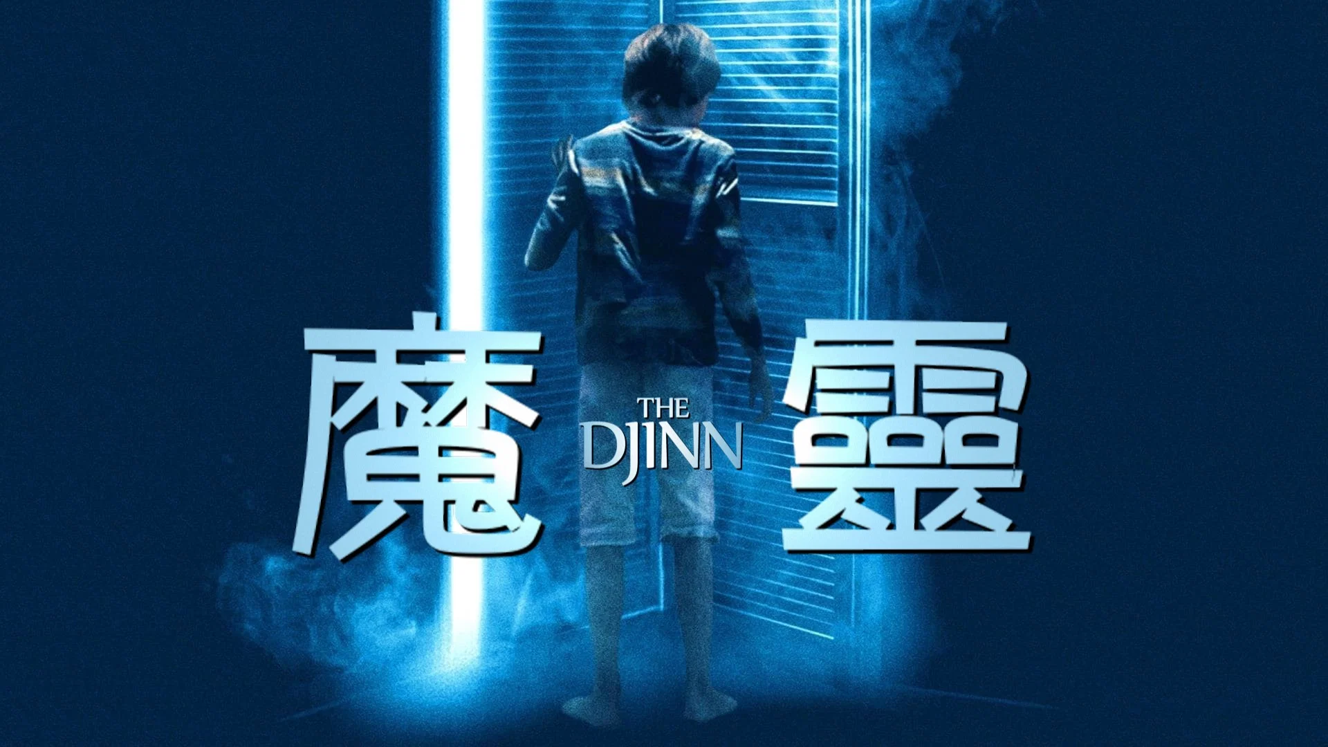 魔灵 剧照 7