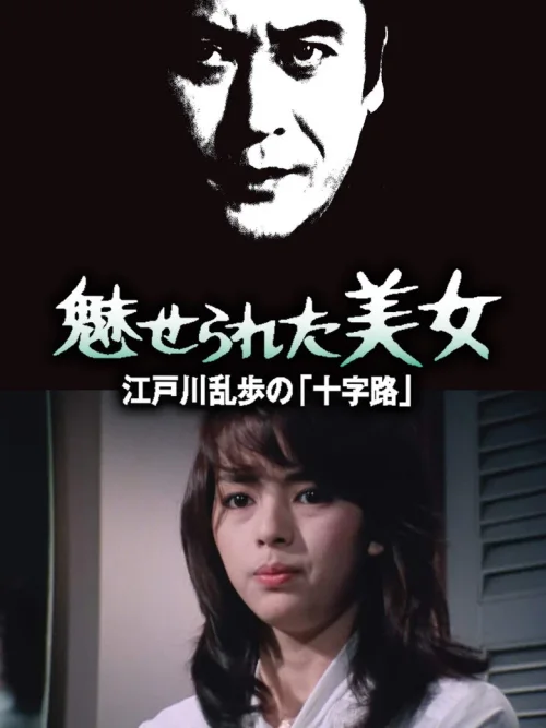 明智小五郎美女系列13：被迷惑的美女