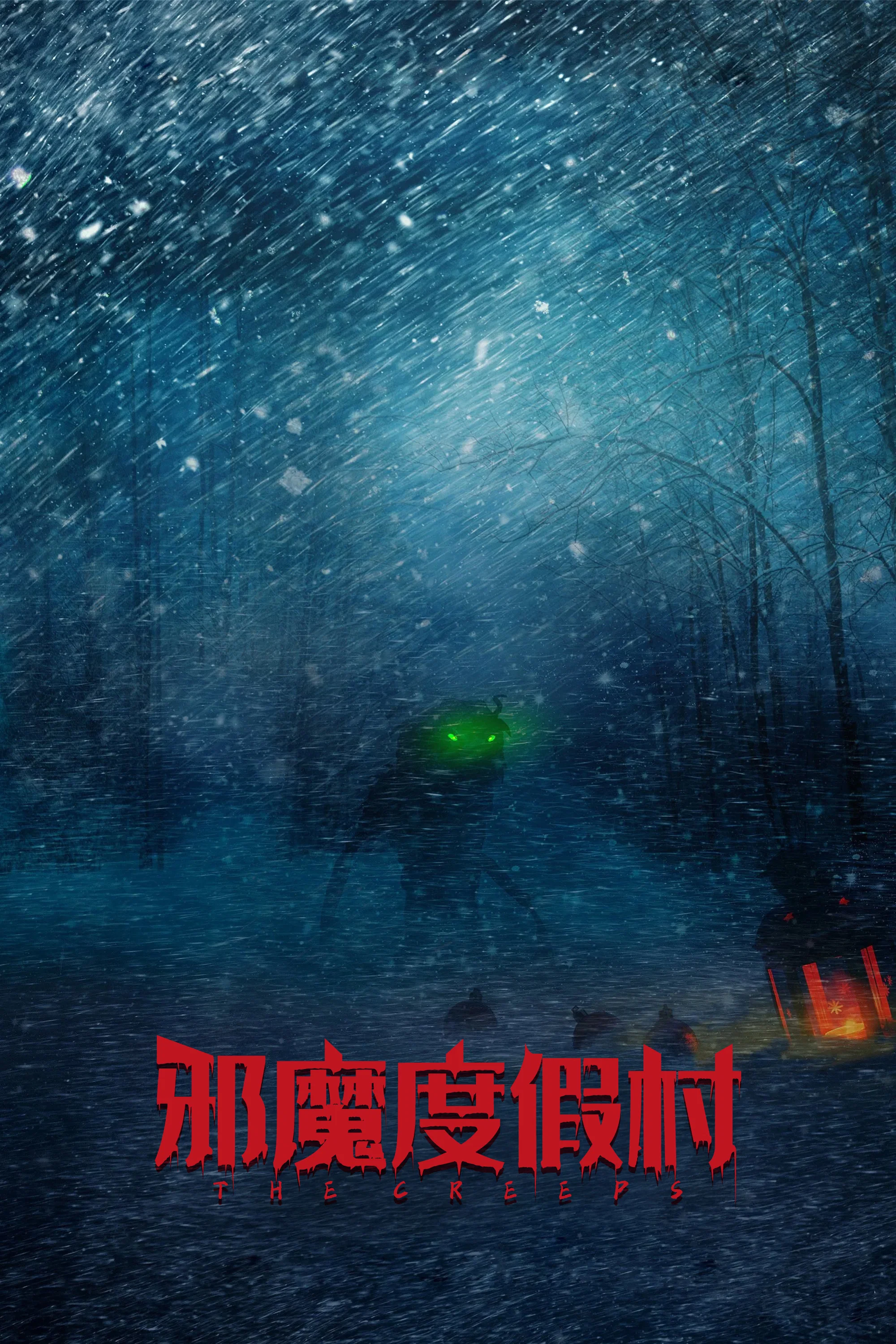 邪魔度假村