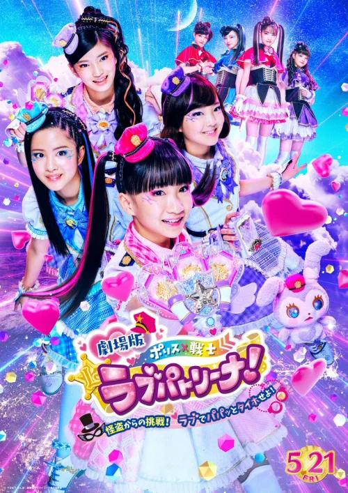 剧场版 警察×战士 爱心巡护！ ～来自怪盗的挑战！让我们一起爱吧！～