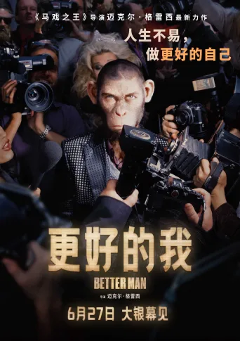更好的我