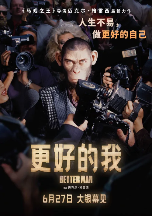 更好的我