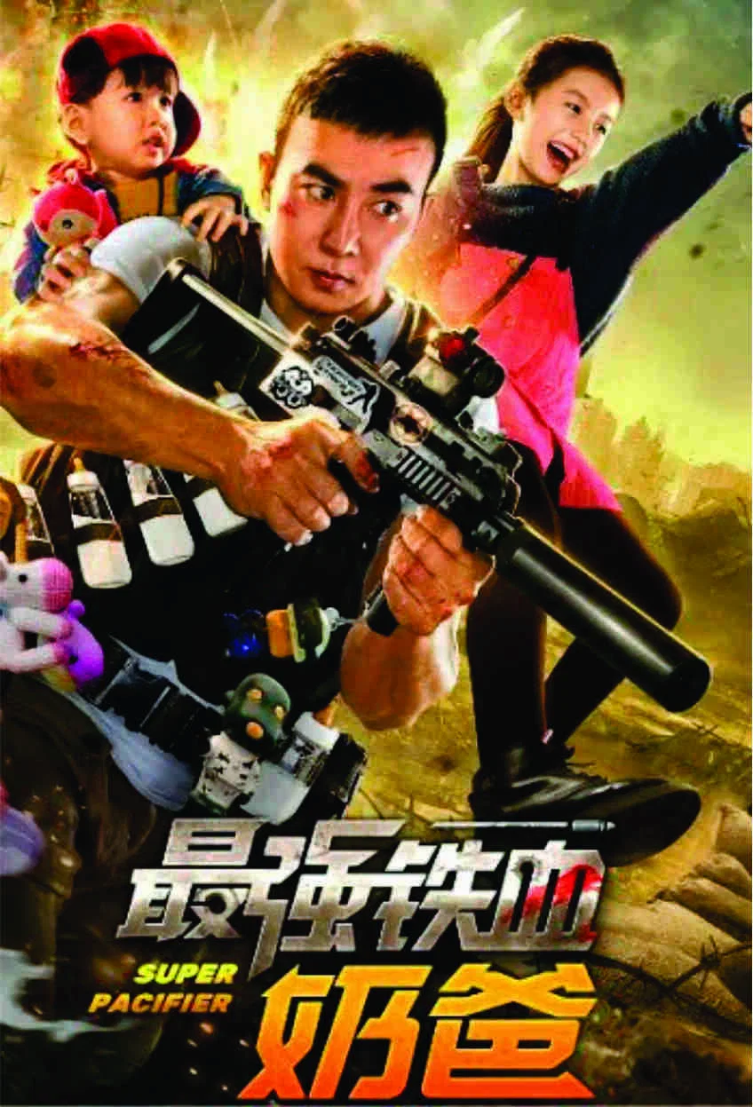 最强铁血奶爸