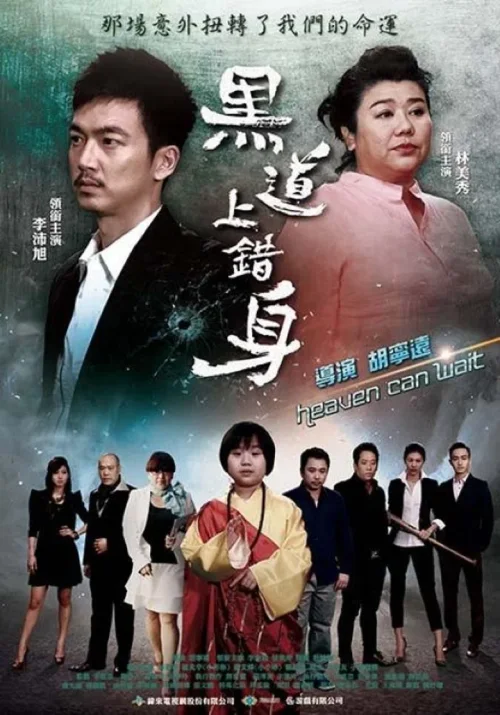 黑道上错身