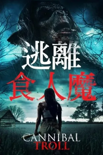 食人巨魔