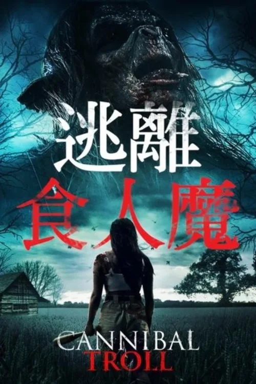 食人巨魔