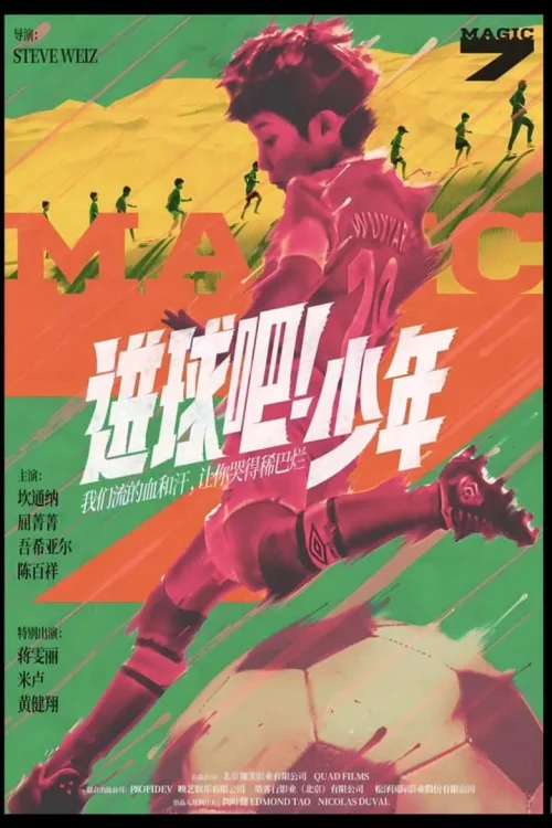 进球吧！少年
