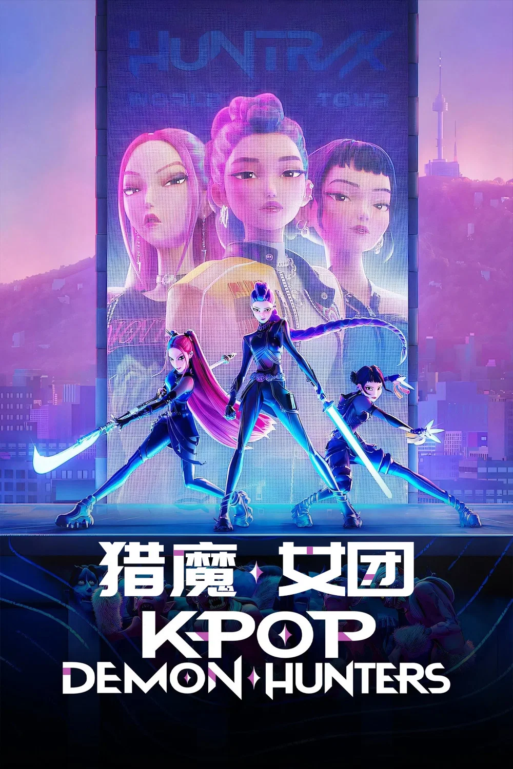 K-POP：猎魔女团