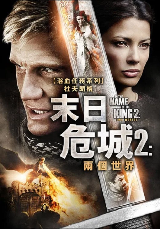 地牢围攻2：两个世界