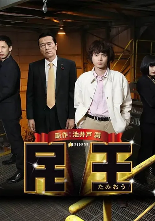 民王特别篇～新的阴谋～
