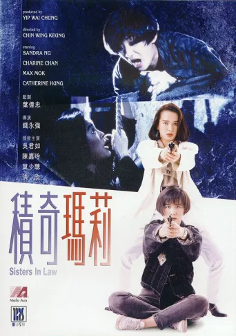积奇玛莉