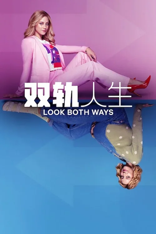 双轨人生
