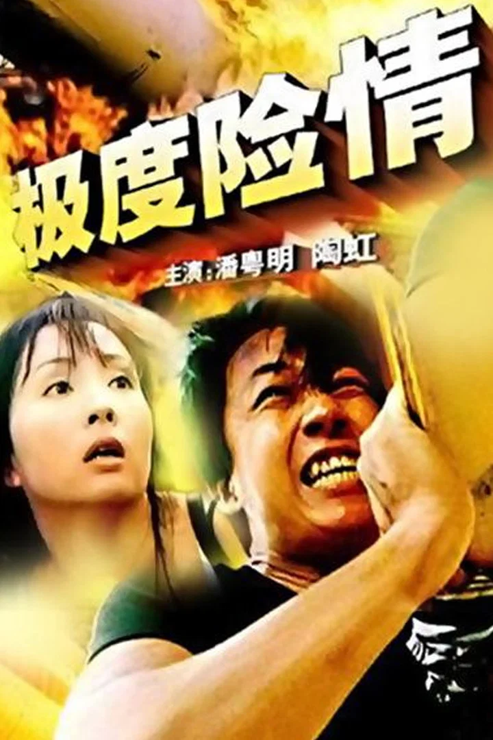 极度险情