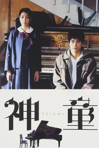 神童