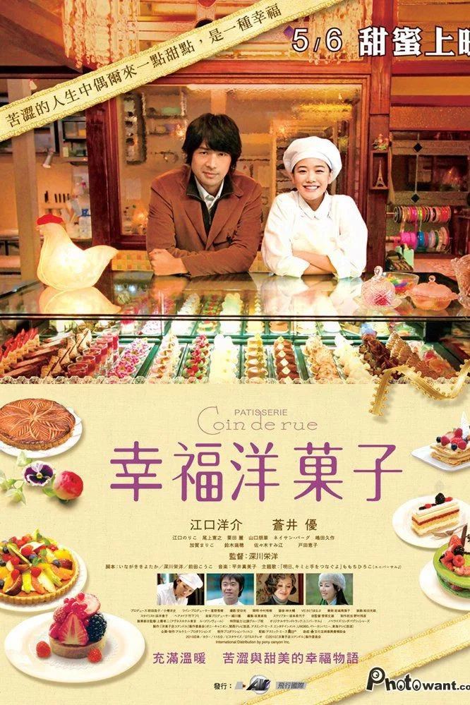 街角洋果子店