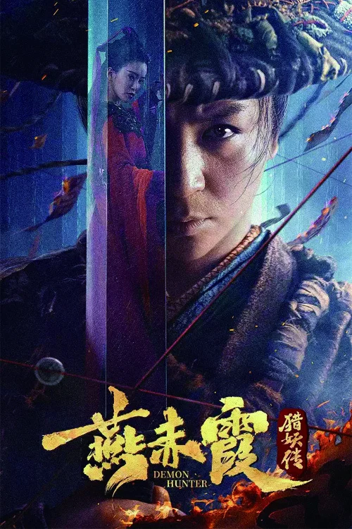 燕赤霞猎妖传