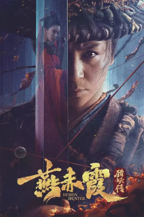 燕赤霞猎妖传
