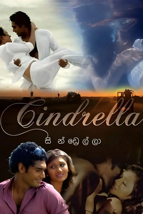 සින්ඩ්‍රෙල්ලා