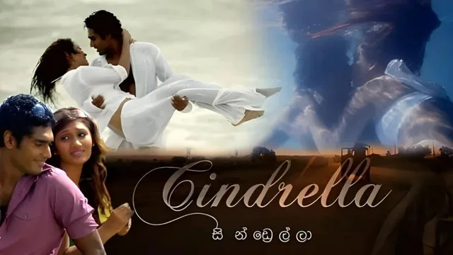 සින්ඩ්‍රෙල්ලා 剧照 1
