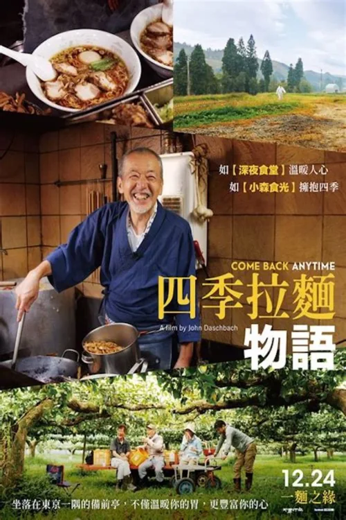四季拉面物语