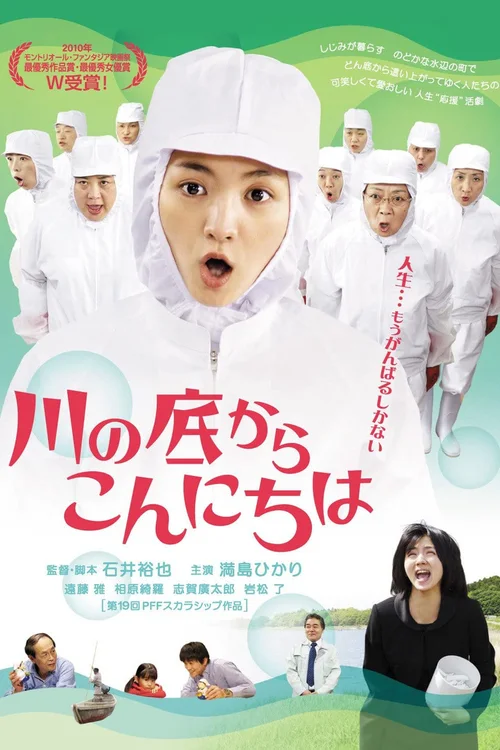 从河底问好