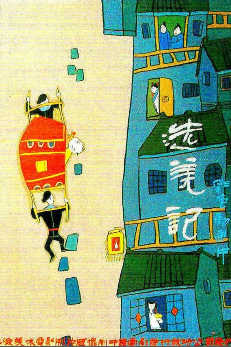 选美记