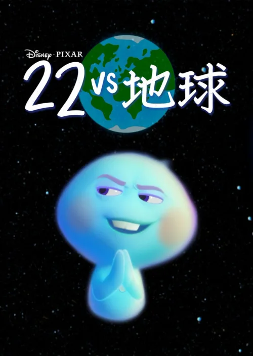 22对决地球
