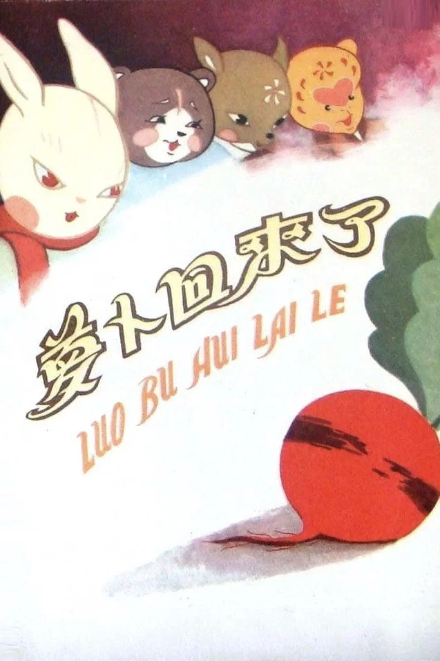 萝卜回来了