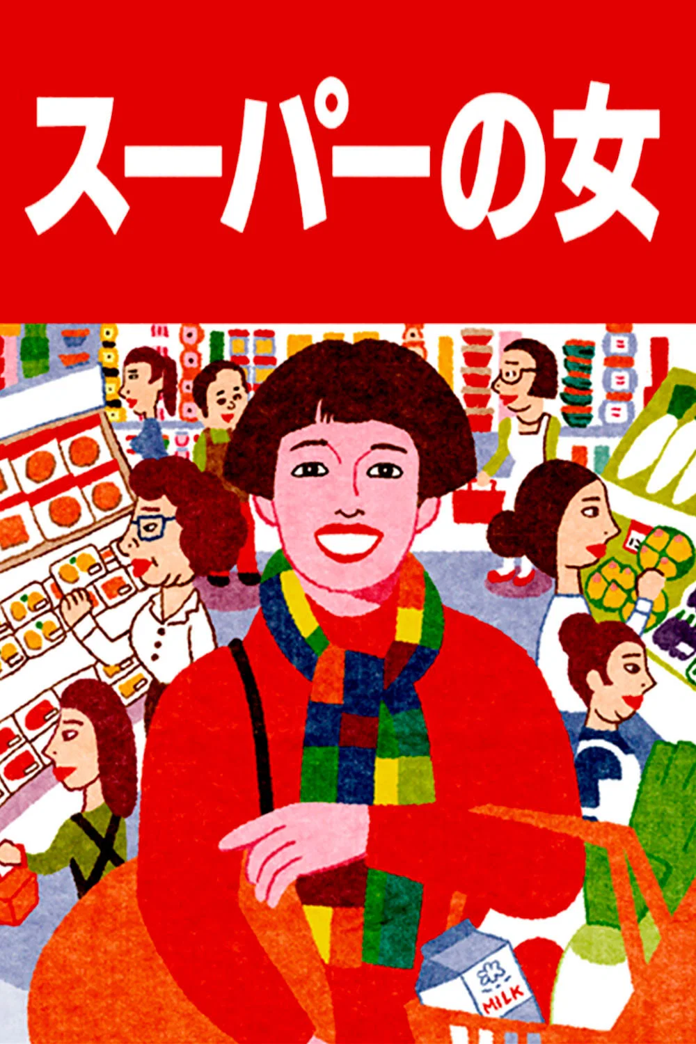 超市之女