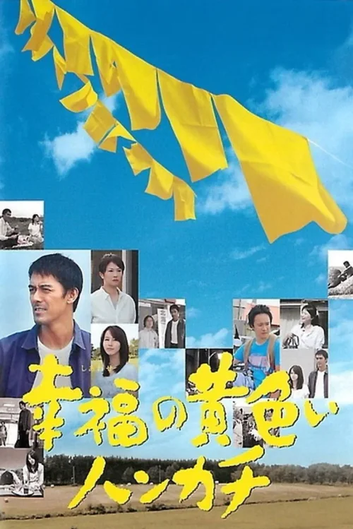 幸福的黄手帕