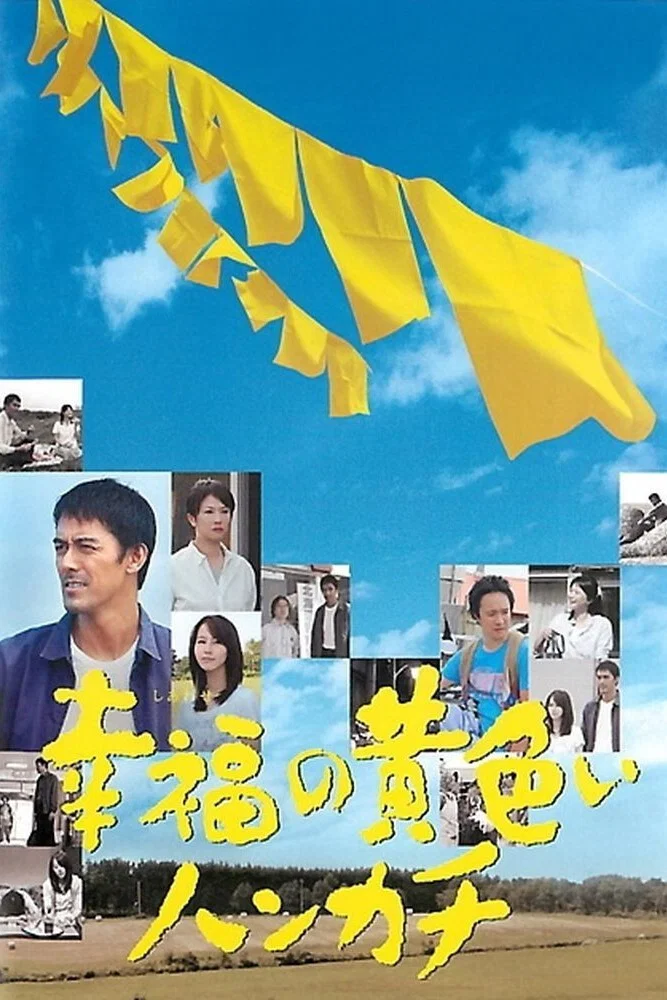幸福的黄手帕