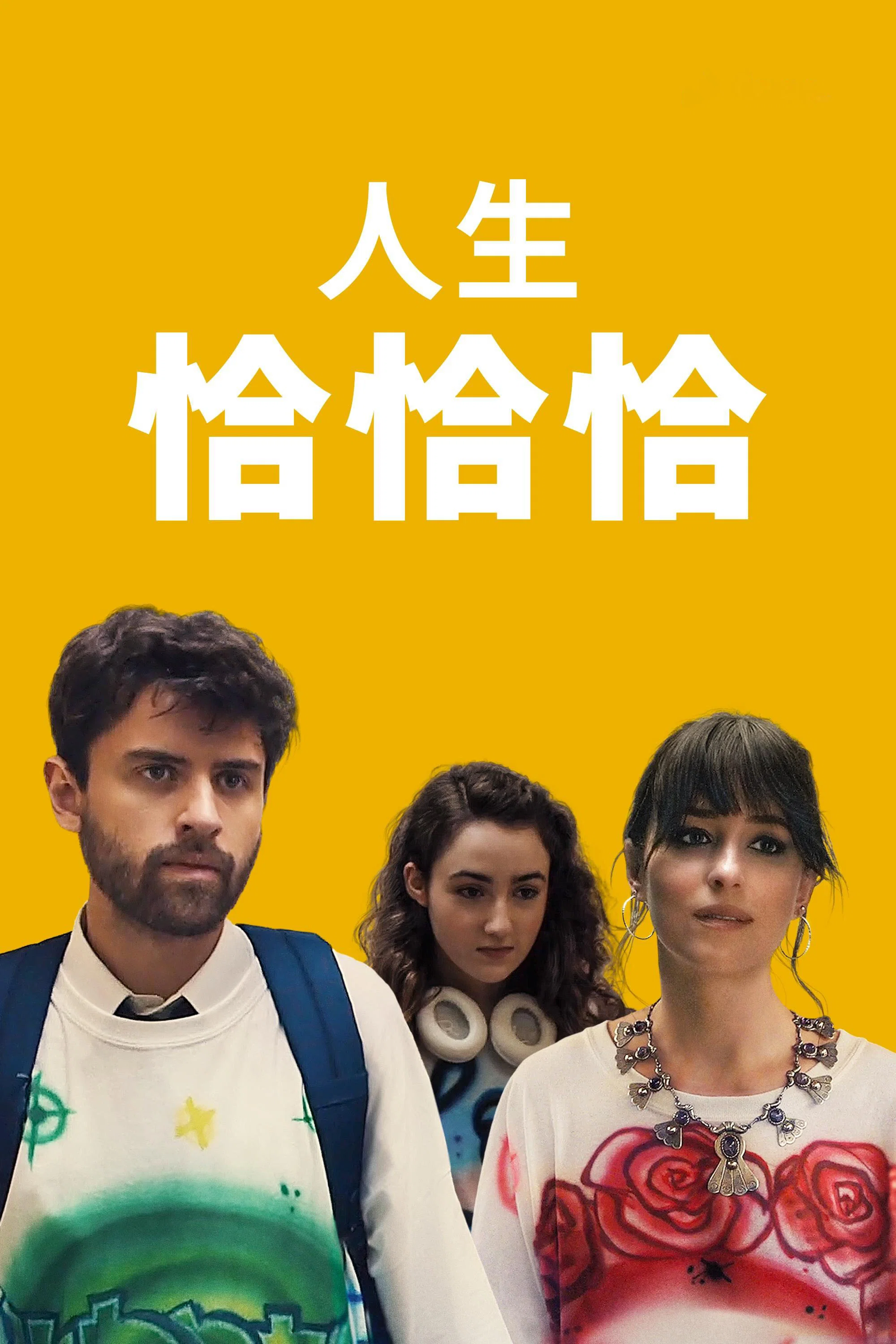 恰恰丝滑