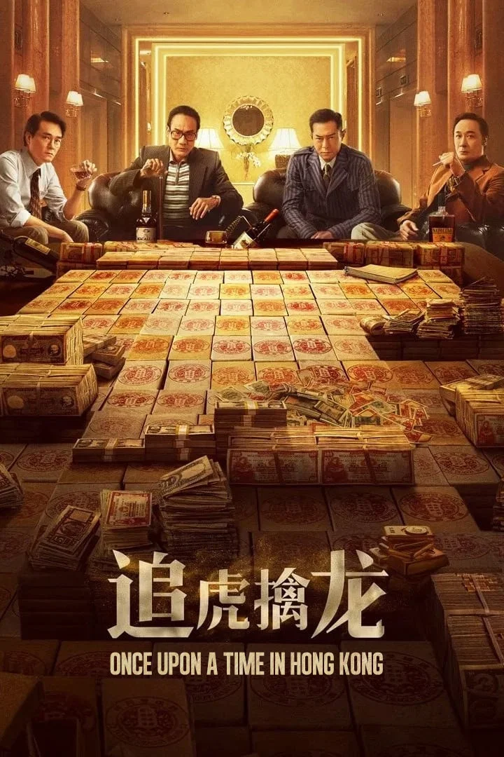 追虎擒龙