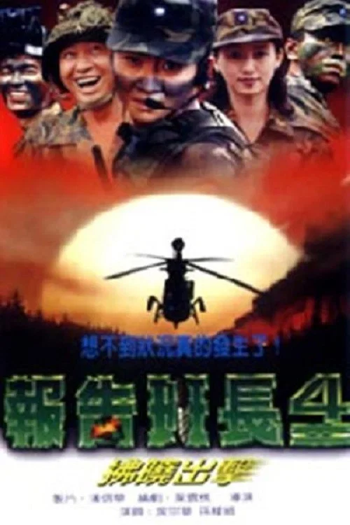 报告班长4：拂晓出击