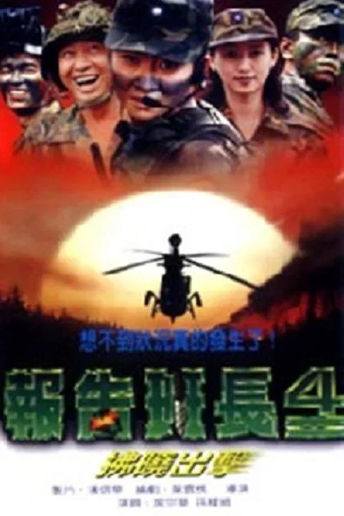 报告班长4：拂晓出击