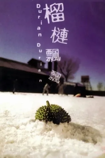 榴莲飘飘
