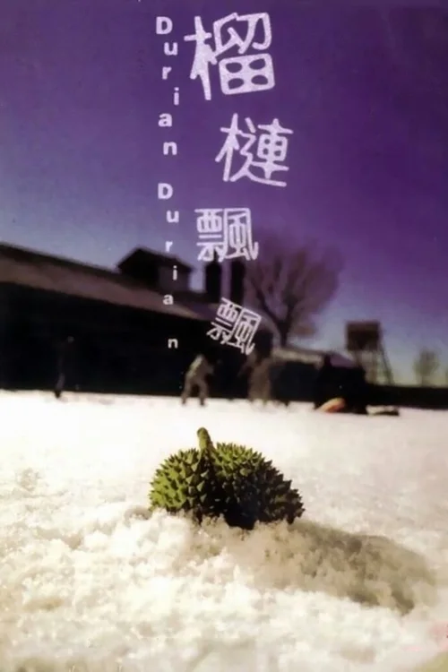 榴莲飘飘