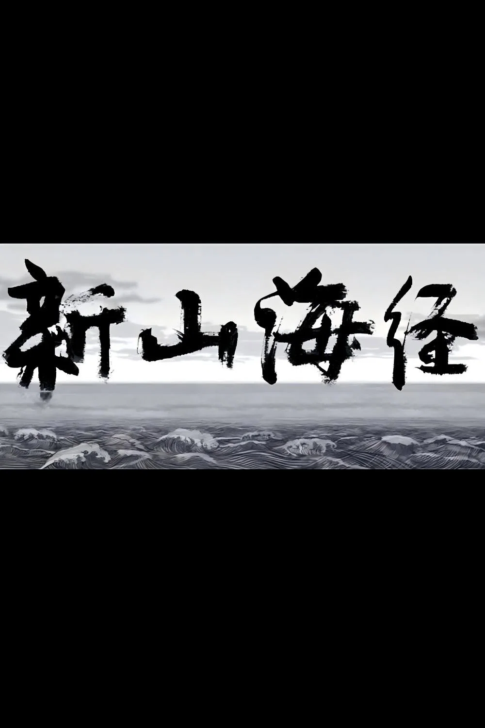 新山海经1