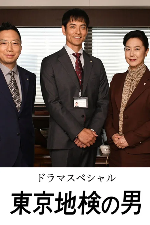 东京地检之男